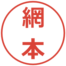 網本の電子印鑑｜メイリオ