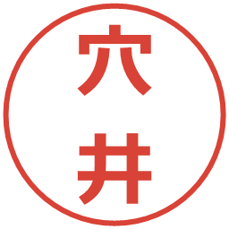 穴井の電子印鑑｜メイリオ