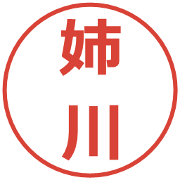 姉川の電子印鑑｜メイリオ