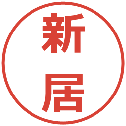 新居の電子印鑑｜メイリオ