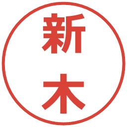 新木の電子印鑑｜メイリオ