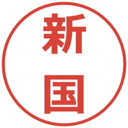 新国の電子印鑑｜メイリオ