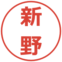 新野の電子印鑑｜メイリオ