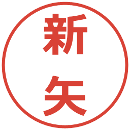 新矢の電子印鑑｜メイリオ