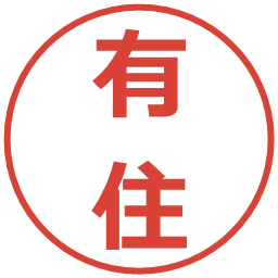 有住の電子印鑑｜メイリオ