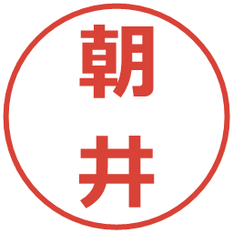 朝井の電子印鑑｜メイリオ