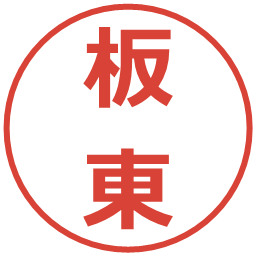 板東の電子印鑑｜メイリオ