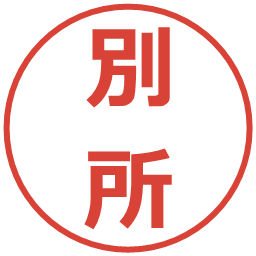 別所の電子印鑑｜メイリオ