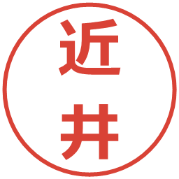 近井の電子印鑑｜メイリオ