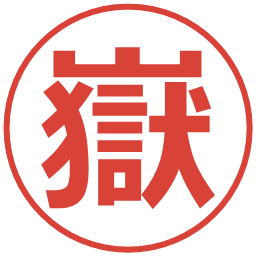 嶽の電子印鑑｜メイリオ