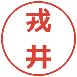 戎井の電子印鑑｜メイリオ