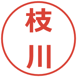 枝川の電子印鑑｜メイリオ