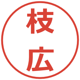 枝広の電子印鑑｜メイリオ