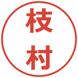 枝村の電子印鑑｜メイリオ