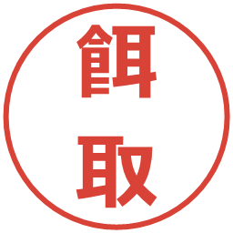 餌取の電子印鑑｜メイリオ