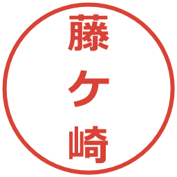 藤ケ崎の電子印鑑｜メイリオ