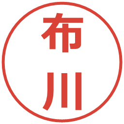 布川の電子印鑑｜メイリオ