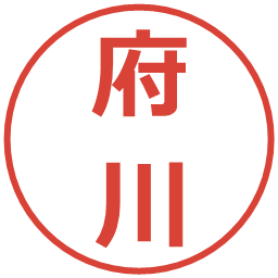 府川の電子印鑑｜メイリオ