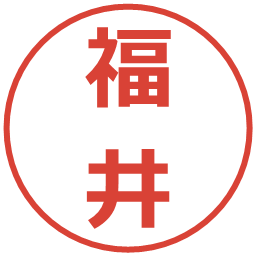 福井の電子印鑑｜メイリオ