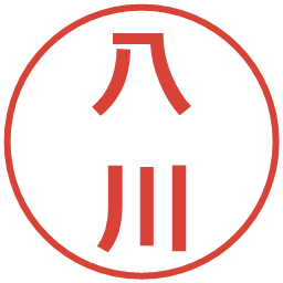 八川の電子印鑑｜メイリオ