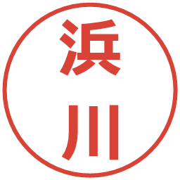 浜川の電子印鑑｜メイリオ