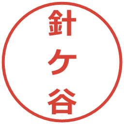 針ケ谷の電子印鑑｜メイリオ