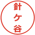 針ケ谷の電子印鑑｜メイリオ｜縮小版