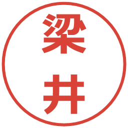 梁井の電子印鑑｜メイリオ