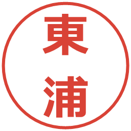 東浦の電子印鑑｜メイリオ