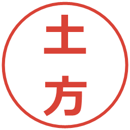 土方の電子印鑑｜メイリオ