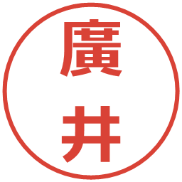 廣井の電子印鑑｜メイリオ