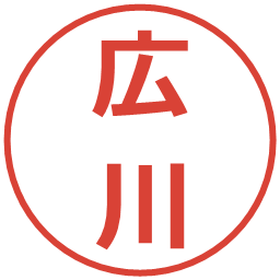 広川の電子印鑑｜メイリオ