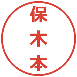 保木本の電子印鑑｜メイリオ