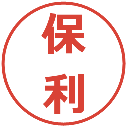 保利の電子印鑑｜メイリオ