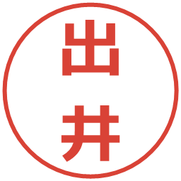 出井の電子印鑑｜メイリオ