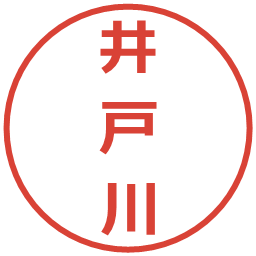 井戸川の電子印鑑｜メイリオ