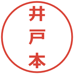 井戸本の電子印鑑｜メイリオ