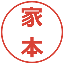 家本の電子印鑑｜メイリオ