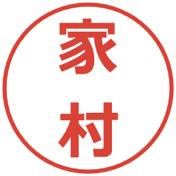 家村の電子印鑑｜メイリオ