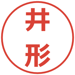 井形の電子印鑑｜メイリオ