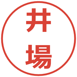 井場の電子印鑑｜メイリオ