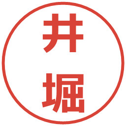 井堀の電子印鑑｜メイリオ