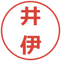 井伊の電子印鑑｜メイリオ