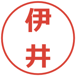 伊井の電子印鑑｜メイリオ