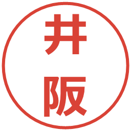 井阪の電子印鑑｜メイリオ