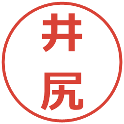 井尻の電子印鑑｜メイリオ