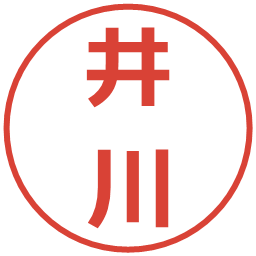 井川の電子印鑑｜メイリオ