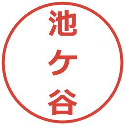 池ケ谷の電子印鑑｜メイリオ