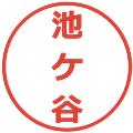 池ケ谷の電子印鑑｜メイリオ｜縮小版