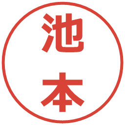 池本の電子印鑑｜メイリオ